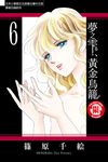 夢之雫、黃金鳥籠 (6) (電子書) - 圖片 1