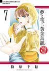 夢之雫、黃金鳥籠 (7) (電子書) - 圖片 1