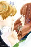 交錯的想念 (2) (電子書) - 圖片 1