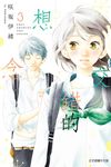 交錯的想念 (3) (電子書) - 圖片 1