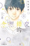 交錯的想念 (8) (電子書) - 圖片 1