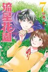流星花園～Next Season～ (7) (電子書) - 圖片 1