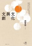文化與文創 (電子書) - 圖片 1