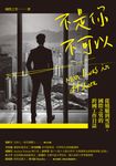 不是你不可以:從燒臘到雪茄,國際之男的跨國工作日誌 (電子書) - 圖片 1