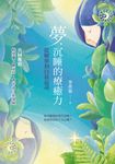 夢，沉睡的療癒力：從解夢到自我追尋 (電子書) - 圖片 1