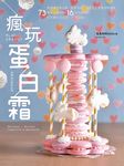 瘋玩蛋白霜 (電子書) - 圖片 1