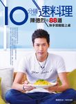 10分鐘速料理 (電子書) - 圖片 1