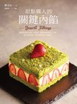 甜點職人的關鍵內餡 (電子書) - 圖片 1