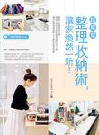 超簡單整理收納術，讓家煥然一新！ (電子書) - 圖片 1