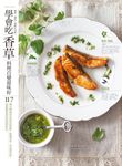 學會吃「香草」 料理百變滋味好 (電子書) - 圖片 1