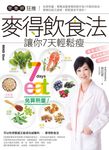 營養師狂推！麥得飲食法讓你7天輕鬆瘦 (電子書) - 圖片 1