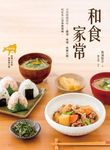 和食家常 (電子書) - 圖片 1