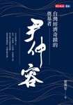 台灣經濟奇蹟的奠基者 尹仲容 (電子書) - 圖片 1