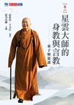 星雲大師的身教與言教【卷二】 (電子書) - 圖片 1