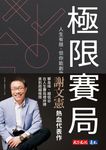 極限賽局 (電子書) - 圖片 1