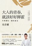 大人的青春，就該好好揮霍：不再窮忙，擁有富足 (電子書) - 圖片 1