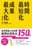 時間最短化,成果最大化的法則:1天安裝1個成功人士的「思維演算法」45天(約1.5月 (電子書) - 圖片 1