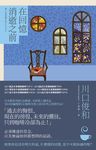 在回憶消逝之前【在咖啡冷掉之前系列3】 (電子書) - 圖片 1