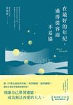 在最好的年紀,過得從容而不妥協 (電子書) - 圖片 1