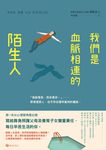 我們是血脈相連的陌生人:寫給肩負照護父母及養育子女雙重責任,每日辛苦生活的你 (電子書) - 圖片 1