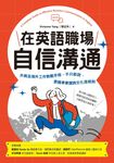 在英語職場自信溝通:寫給台灣人的!外商及海外工作教戰手冊,不只能說,更精準掌握跨 (電子書) - 圖片 1