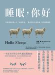 睡眠，你好：科學實證的個人化「好睡計畫」，重設你的生理時鐘，找回優質睡眠 (電子書) - 圖片 1