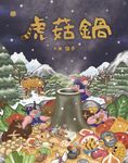 虎菇鍋 (電子書) - 圖片 1