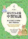 養兒育女必備中醫知識:經方名醫為父母釋疑,讓孩子健康成長 (電子書) - 圖片 1