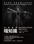 AI背後的暗知識（二版） (電子書) - 圖片 1