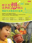 孩子有想法,我們就想辦法:開始天賦教養的5堂課 (電子書) - 圖片 1