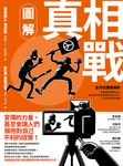 圖解真相戰：全方位圖像解析偽真相的推銷大法、為何假訊息會在腦中揮之不去，以及如何找回真相 (電子書) - 圖片 1