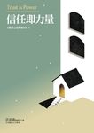 信任即力量 (電子書) - 圖片 1