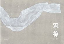 雪棉 (電子書) - 圖片 1