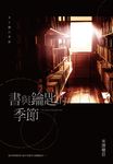 書與鑰匙的季節 (電子書) - 圖片 1