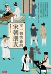 交一個情義的宋朝朋友 (電子書) - 圖片 1