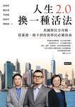 人生2.0，換一種活法 (電子書) - 圖片 1