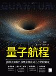 量子航程：揭開未知的科技奧秘探索量子力學的魅力 (電子書) - 圖片 1