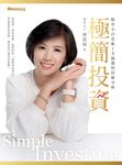 極簡投資 (電子書) - 圖片 1