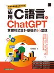 快速學會結構化程式技術:活用C語言 × ChatGPT掌握程式設計基礎的16堂課 (電子書) - 圖片 1