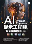 AI提示工程師的16堂關鍵必修課：精準提問x優化提示x有效查詢x文字生成xAI繪圖 (電子書) - 圖片 1