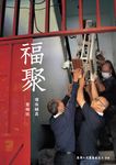 福聚:環保輔具愛相扶 (電子書) - 圖片 1