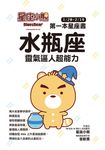 星座小熊 第一本星座書:水瓶座 靈氣逼人超能力 (電子書) - 圖片 1