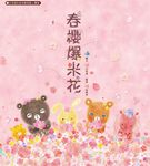春櫻爆米花：白有娟的森林動物點心饗宴 (電子書) - 圖片 1