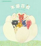 木蘭花餃:白有娟的森林動物點心饗宴 (電子書) - 圖片 1