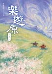 樂遊原．下之一 (電子書) - 圖片 1