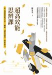 超高效能思辨課:多元理解經典文學,練就「讀寫論說」的素養力 (電子書) - 圖片 1