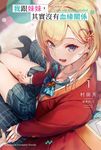 【小說】我跟妹妹，其實沒有血緣關係 (1) (電子書) - 圖片 1