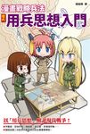 漫畫戰略兵法:現代用兵思想入門 (電子書) - 圖片 1