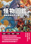 怪物圖鑑:領略怪物世界必備百科 (電子書) - 圖片 1