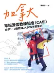 加拿大單板滑雪教練協會(CASI)自學1、2級教練JASON考照筆記 (電子書) - 圖片 1